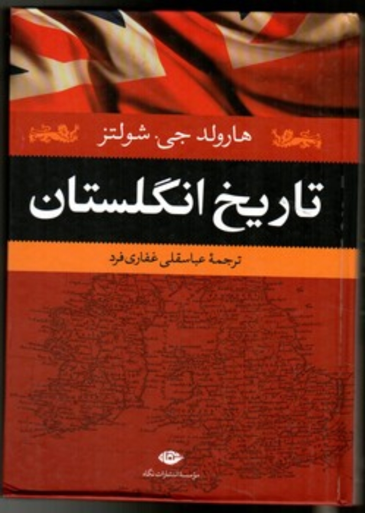 تصویر  تاریخ انگلستان (وزیری-گالینگور)